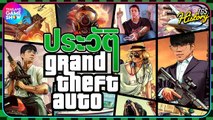 ประวัติ Grand Theft Auto เกมที่หลายคนรักและสื่อสังคมรังเกียจ | TGS History