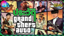 ประวัติ Grand Theft Auto เกมที่หลายคนรักและสื่อสังคมรังเกียจ | TGS History