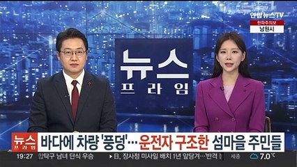 바다에 차량 '풍덩'…운전자 구조한 섬마을 주민들