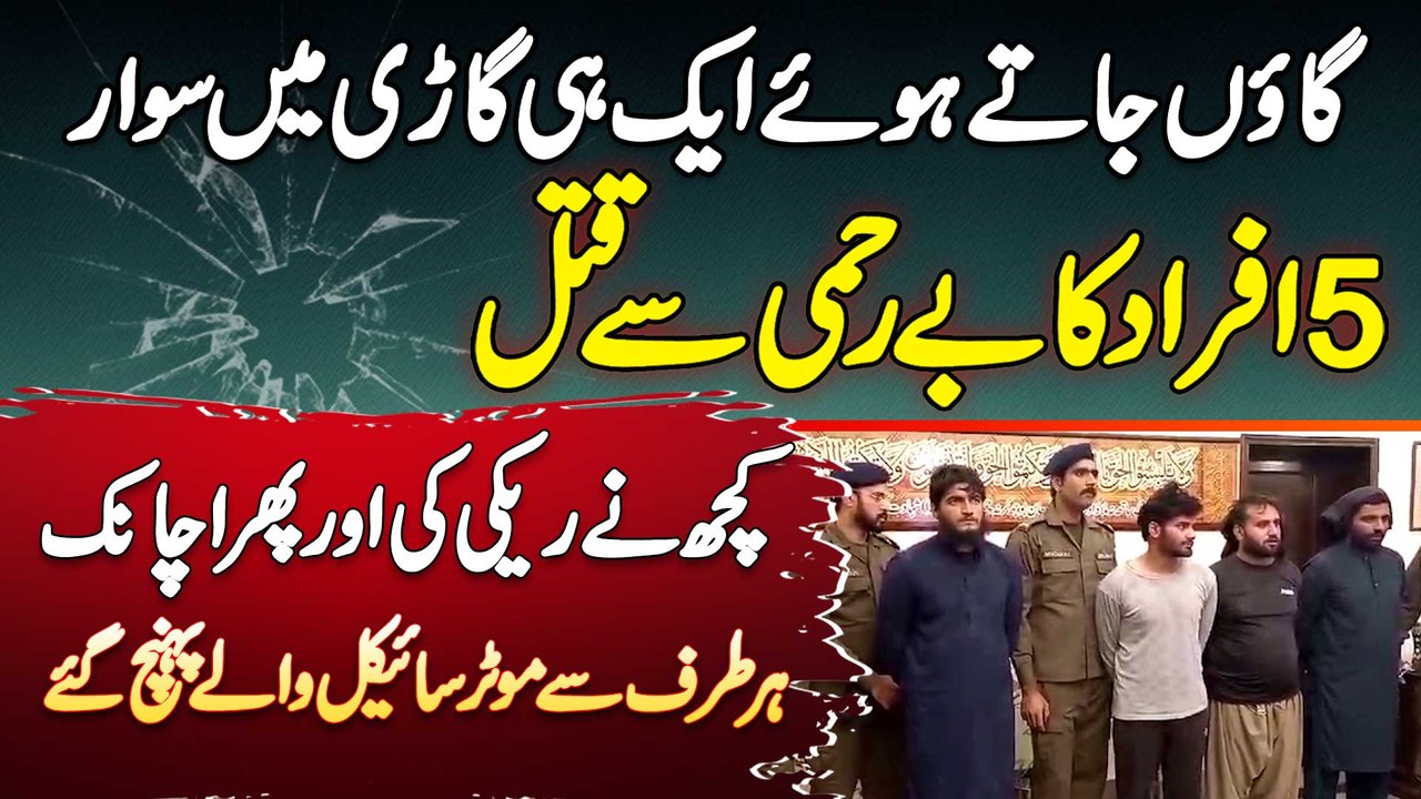 Gujranwala Mein Car Par Firing Se 5 Afrad Ki Jaan Chale Gai - Firing Kis Ne Ki Aur Kaise Pakre Gaye?