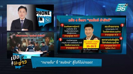 Highlight | เปิดโต๊ะข่าว | ทนายตั้ม ชี้ทางรอดสมรักษ์ ดีที่สุดคือ “ไกล่เกลี่ย”