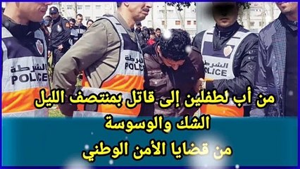 من أب لطفلين الى قاتل بمنتصف الليل .. من قضايا الأمن الوطني