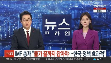 IMF 총재 "물가 끝까지 잡아야…한국 정책 효과적"