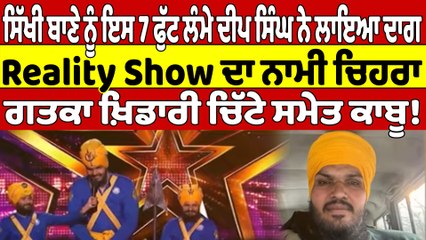 ਸਿੱਖੀ ਬਾਣੇ ਨੂੰ ਇਸ 7 ਫੁੱਟ ਲੰਮੇ ਦੀਪ ਸਿੰਘ ਨੇ ਲਾਇਆ ਦਾਗ, ਗਤਕਾ ਖ਼ਿਡਾਰੀ ਚਿੱਟੇ ਸਮੇਤ ਕਾਬੂ! |OneIndia Punjabi