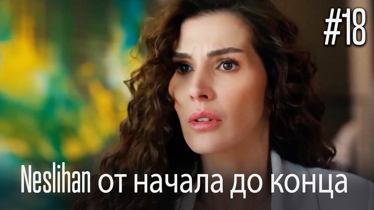 Neslihan от начала до конца #18