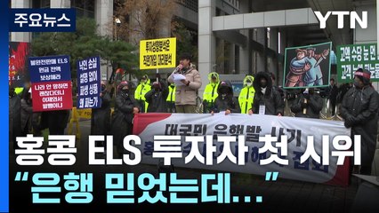 "은행 믿고 맡겼는데"...다음 달 손실 현실화에 투자자 첫 시위 / YTN