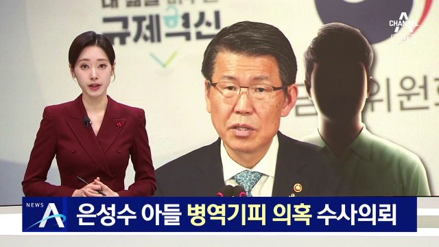 감사원, 은성수 아들 병역기피 의혹 수사 의뢰