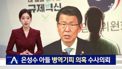 감사원, 은성수 아들 병역기피 의혹 수사 의뢰