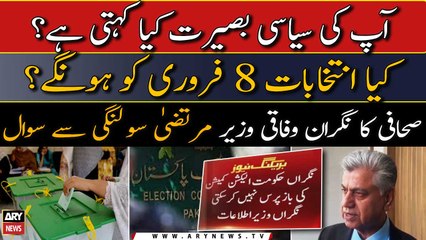 Kya elections 8 February ko honge? Sahafi Ka Murtaza Solangi se sawal