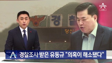유동규 “추돌사고 의혹 해소됐다”