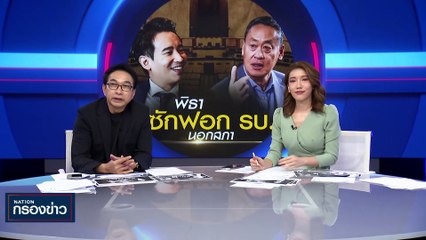 "พิธา" ซักฟอก รบ. นอกสภาฯ | เนชั่นกรองข่าว | 15-ธ.ค.-66 | PART2