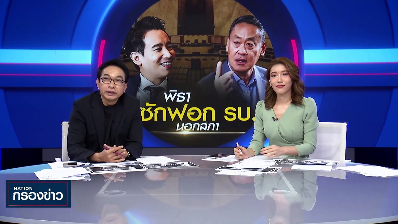 "พิธา" ซักฟอก รบ. นอกสภาฯ | เนชั่นกรองข่าว | 15-ธ.ค.-66 | PART2