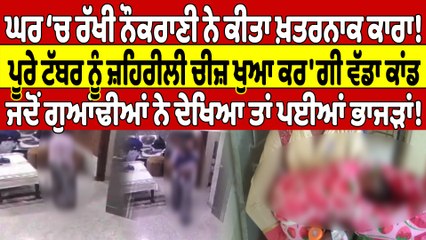 ਘਰ ‘ਚ ਰੱਖੀ ਨੌਕਰਾਣੀ ਨੇ ਕੀਤਾ ਖ਼ਤਰਨਾਕ ਕਾਰਾ! ਪੂਰੇ ਟੱਬਰ ਨੂੰ ਜ਼ਹਿਰੀਲੀ ਚੀਜ਼ ਖੁਆ ਕਰ'ਗੀ ਕਾਂਡ|OneIndia Punjabi