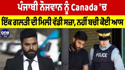ਪੰਜਾਬੀ ਨੌਜਵਾਨ ਨੂੰ Canada 'ਚ ਇੱਕ ਗਲਤੀ ਦੀ ਮਿਲੀ ਵੱਡੀ ਸਜ਼ਾ, ਨਹੀਂ ਬਚੀ ਕੋਈ ਆਸ |OneIndia Punjabi