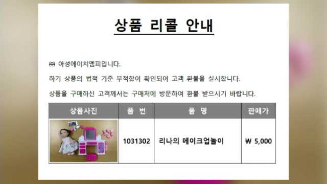 다이소에서 판매된 어린이 인형서 유해 물질 검출...리콜 조치 / YTN