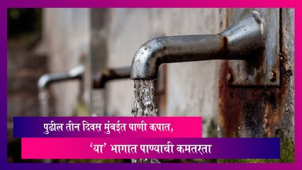 Mumbai: पुढील तीन दिवस मुंबईत पाणी कपात, 'या' भागात पाण्याची कमतरता