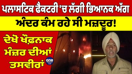 ਪਲਾਸਟਿਕ ਫੈਕਟਰੀ 'ਚ ਲੱਗੀ ਭਿਆਨਕ ਅੱਗ, ਅੰਦਰ ਕੰਮ ਰਹੇ ਸੀ ਮਜ਼ਦੂਰ! ਦੇਖੋ ਤਸਵੀਰਾਂ |OneIndia Punjabi
