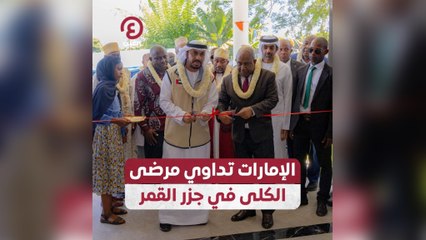 الإمارات تداوي مرضى الكلى في جزر القمر