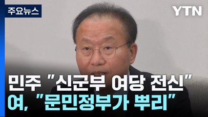 與 "하나회 척결은 문민정부" 반격...총선 영향 '촉각' / YTN