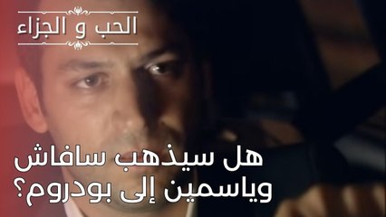 هل سيذهب سافاش وياسمين إلى بودروم؟ | مسلسل الحب والجزاء  - الحلقة 24