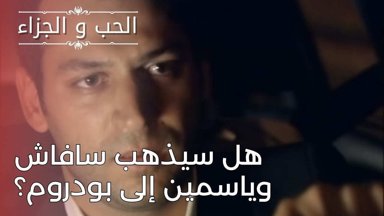 هل سيذهب سافاش وياسمين إلى بودروم؟ | مسلسل الحب...
