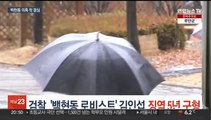 검찰, '백현동 로비스트' 김인섭 징역 5년 구형