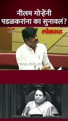 पडळकरांचा कोर्टात जाण्याचा इशारा, नीलम गोऱ्हेंनी का फटकारलं?