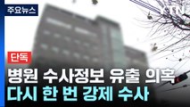 [단독] '수사 정보 유출' 전면 재조사...경찰서·병원 압수수색 / YTN