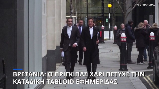 Ηνωμένο Βασίλειο: Ο πρίγκιπας Χάρι κέρδισε τη δίκη εναντίον tabloid εφημερίδας