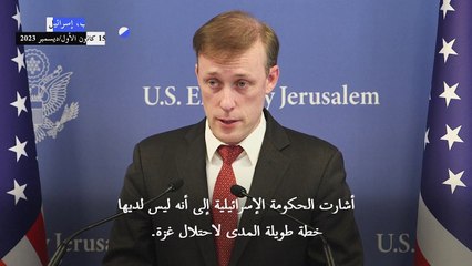 مستشار الأمن القومي الأميركي: من غير "الصواب" أن تحتل إسرائيل غزة على المدى الطويل