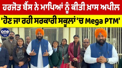 ਹਰਜੋਤ ਬੈਂਸ ਨੇ ਮਾਪਿਆਂ ਨੂੰ ਕੀਤੀ ਖ਼ਾਸ ਅਪੀਲ, ਹੋਣ ਜਾ ਰਿਹਾ ਸਰਕਾਰੀ ਸਕੂਲਾਂ 'ਚ Mega PTM |OneIndia Punjabi