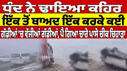 ਧੁੰਦ ਨੇ ਢਾਇਆ ਕਹਿਰ, ਇੱਕ ਤੋਂ ਬਾਅਦ ਇੱਕ ਕਰਕੇ ਕਈ ਗੱਡੀਆਂ 'ਚ ਵੱਜੀਆਂ ਗੱਡੀਆਂ |OneIndia Punjabi