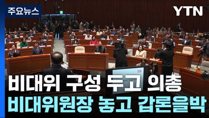 與 비대위원장 '갑론을박'...당정 관계 재정립 설전도 / YTN