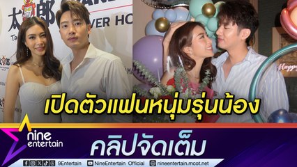 ไอซ์  เปิดตัว แชป หนุ่มรู้ใจ วางแผนทำงานเก็บเงินสร้างอนาคต ยัน ฝ่ายชายอายุน้อยแต่มีความเป็นผู้ใหญ่ ( คลิปจัดเต็ม)