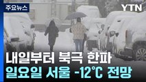 [날씨] 겨울 호우와 폭설 뒤 북극 한파...휴일에는 서울 -12℃ / YTN