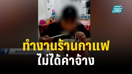 ดราม่า! สาวทำงานร้านกาแฟเป็นเดือน ไม่ได้ค่าจ้าง | เข้มข่าวค่ำ | 15 ธ.ค. 66