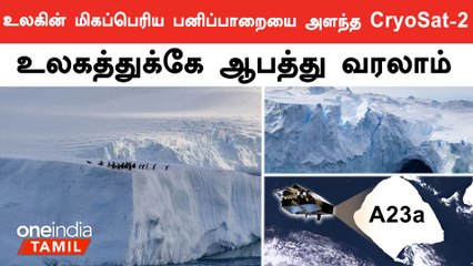 உலகின் மிகப்பெரிய பனிப்பாறை A23a-ஐ ஆய்வு செய்த CryoSat-2