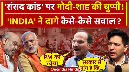 Parliament Security Breach: India Alliance ने Modi और Shah की चुप्पी पर दागे सवाल | वनइंडिया हिंदी