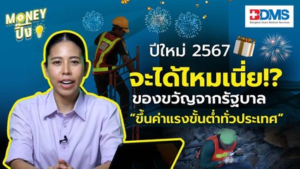 จะได้ไหม?? ของขวัญรัฐบาล “ขึ้นค่าแรง”  | Money ปิ๊ง