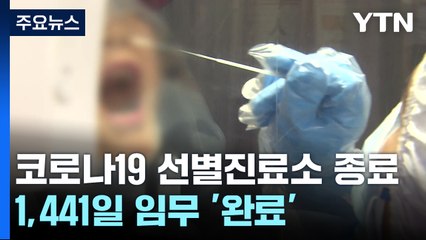 1,441일 운영한 선별진료소 종료...병원 마스크는 유지 / YTN