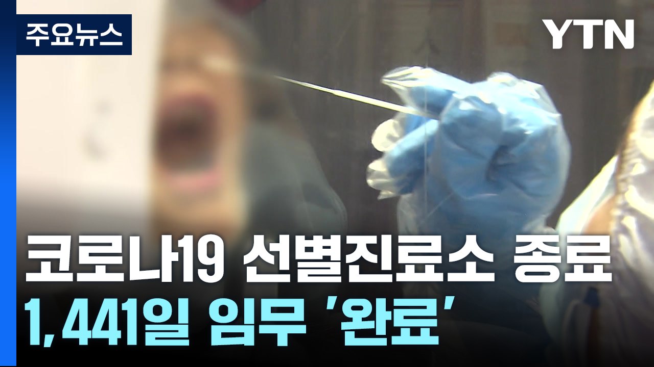 1,441일 운영한 선별진료소 종료...병원 마스크는 유지 / YTN