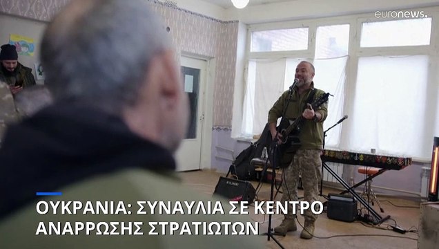Συναυλία σε κέντρο ανάρρωσης Ουκρανών στρατιωτών - «Είχα καιρό να ακούσω μουσική» λέει ο Ολεξαντρ