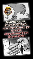 जात-पात   #CasteSystem #jaat #Caste #reelsindia #viral #trendingreels #shortfeed