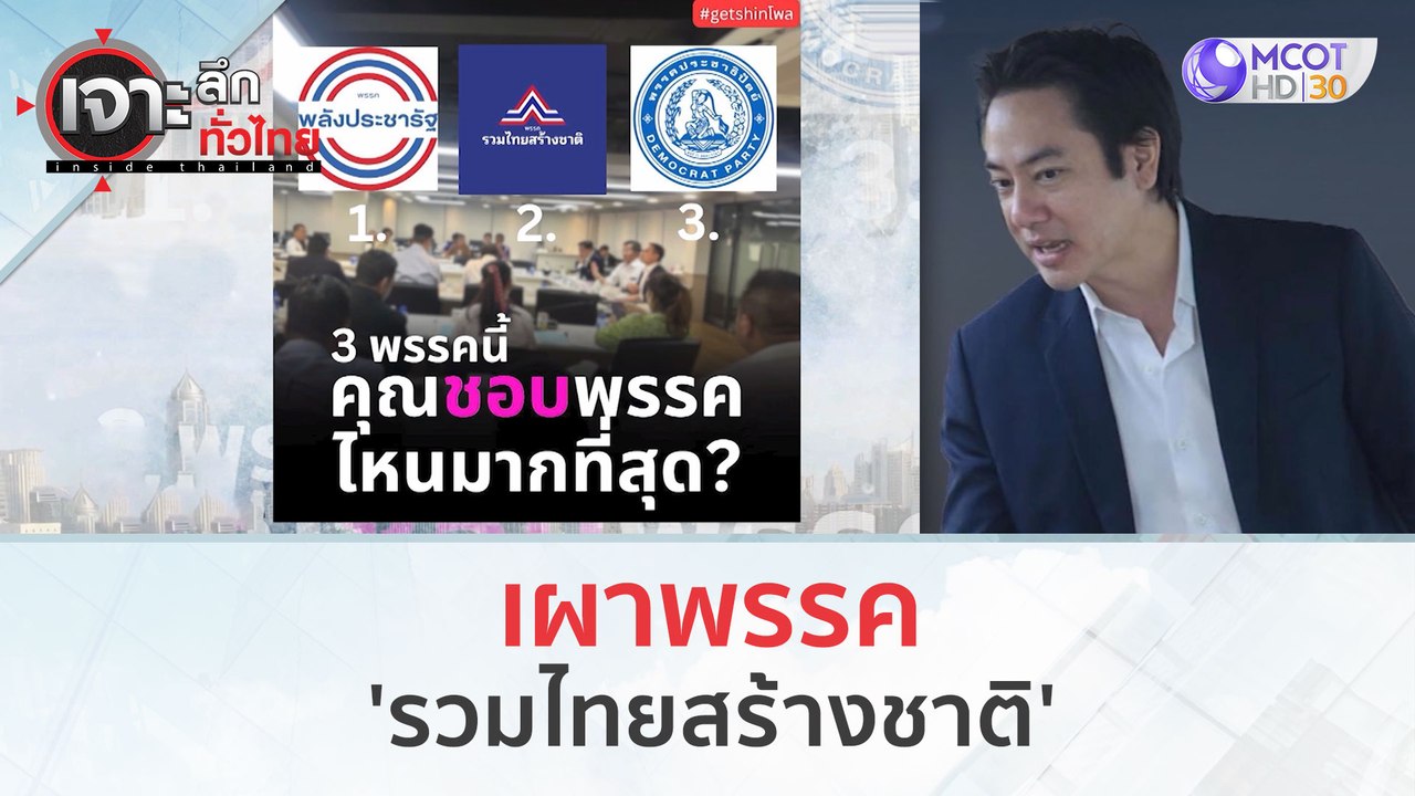 เผาพรรค 'รวมไทยสร้างชาติ' (15 ธ.ค.66) | เจาะลึกทั่วไทย