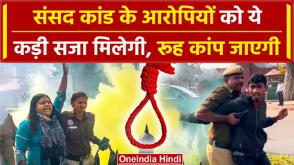 Parliament Security Breach के आरोपियों को क्या सजा मिलेगी ? | Neelam | Sagar | Anmol |वनइंडिया हिंदी