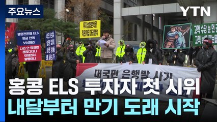 "은행 믿고 맡겼는데"...다음 달 손실 현실화에 투자자 첫 시위 / YTN