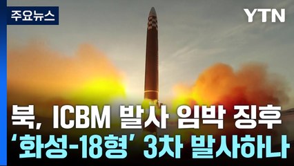 北 ICBM 발사 임박 징후...신형 고체연료 발사체 가능성 / YTN