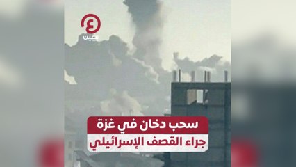 سحب دخان في غزة جراء القصف الإسرائيلي