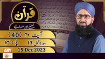 Quran Suniye Aur Sunaiye - Para No 14 (Ayat 40) Surah e Nahl 16 - 15 Dec 2023