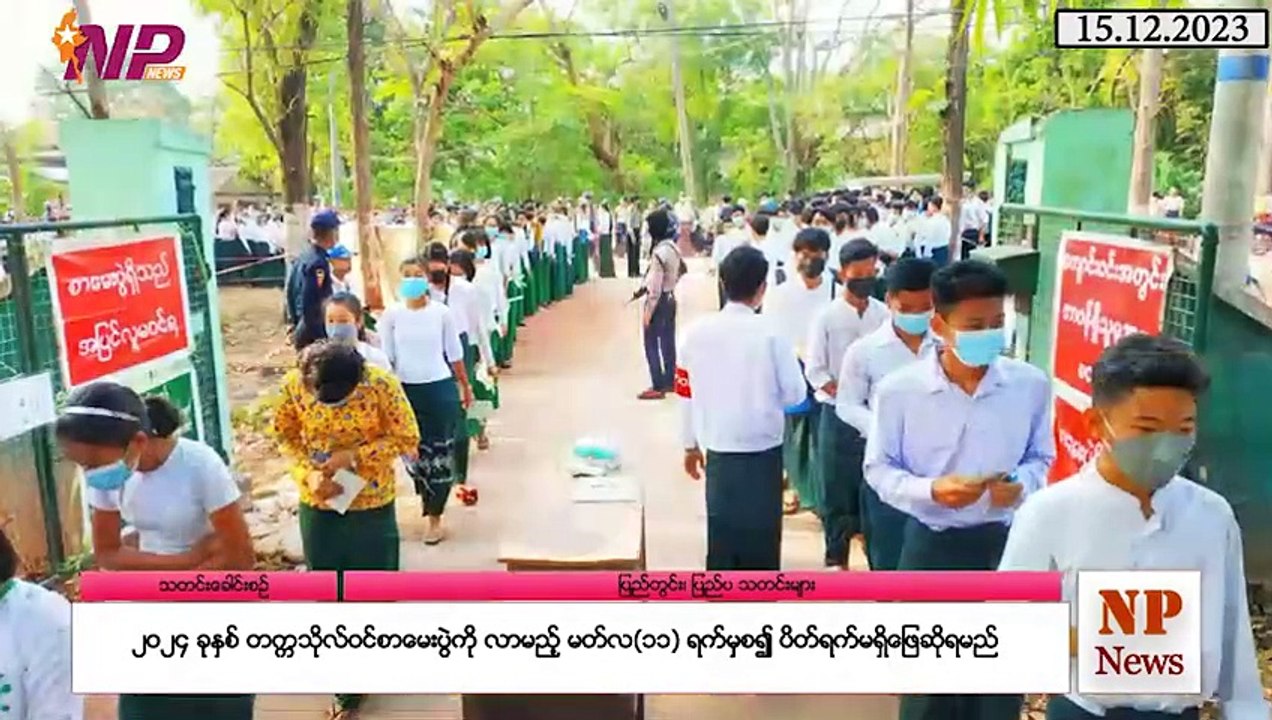 ယနေ့ ဒီဇင်ဘာလ ၁၅ ရက်အတွက် ပြည်တွင်းနှင့် ပြည်ပက သတင်းထူးများ